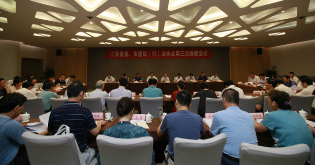 江蘇省省、市建筑（行）業(yè)協(xié)會第三次聯(lián)席會議在南京召開